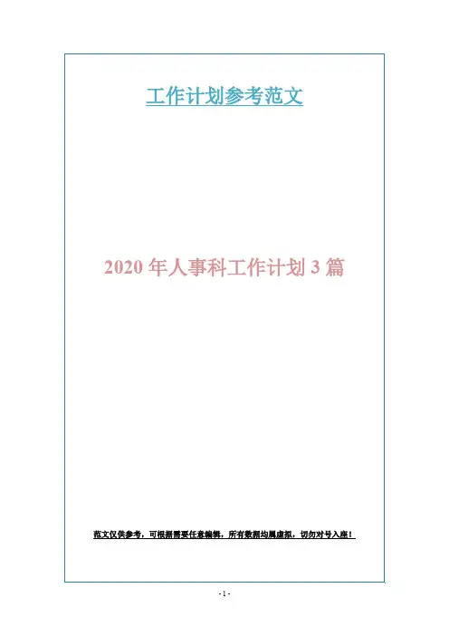 2020年人事科工作计划3篇