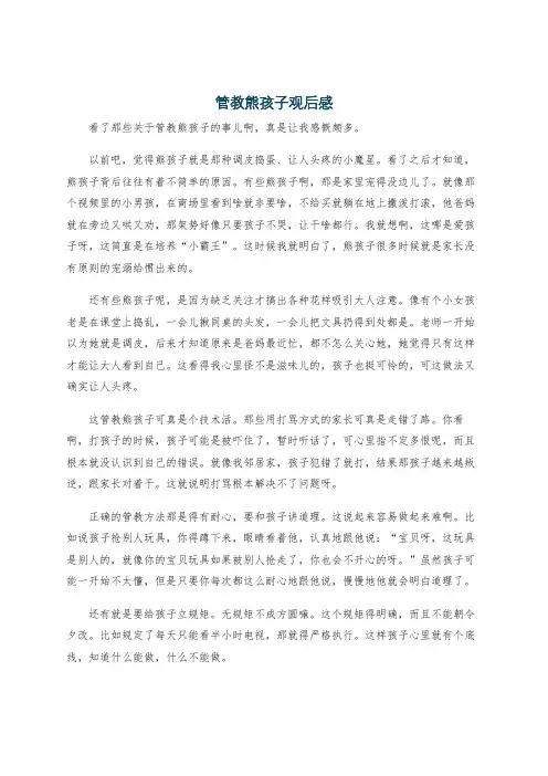管教熊孩子观后感