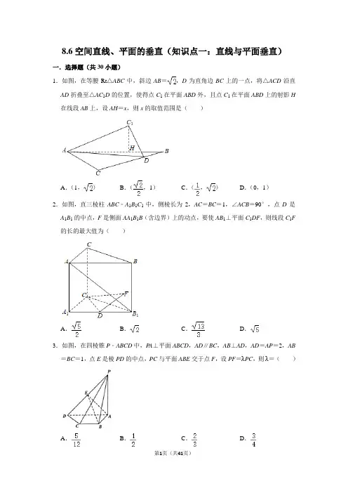 新必修二-第八章.立体几何初步-8.6空间直线、平面的垂直(知识点一：直线与平面垂直)