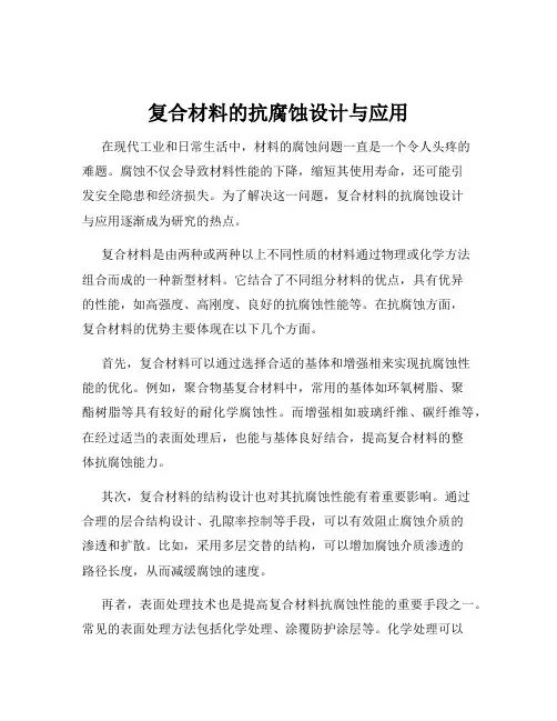 复合材料的抗腐蚀设计与应用