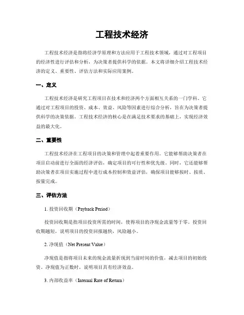 工程技术经济