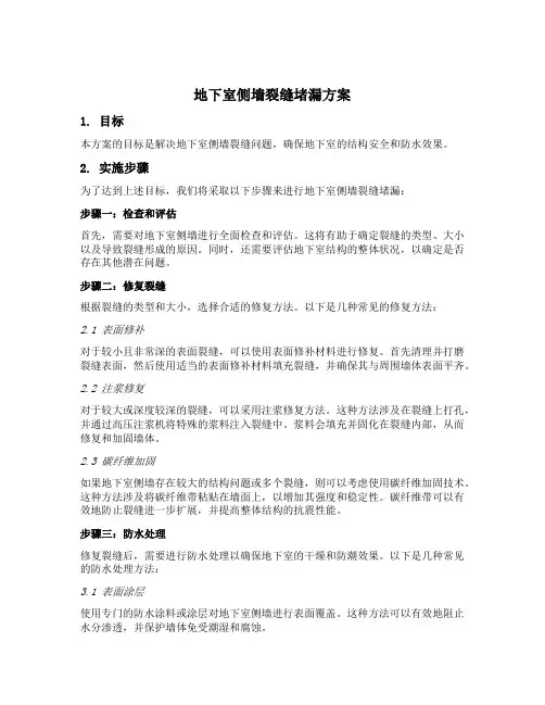 地下室侧墙裂缝堵漏方案