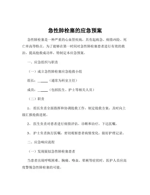 急性肺栓塞的应急预案