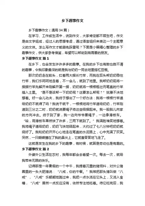 乡下趣事作文（通用34篇）