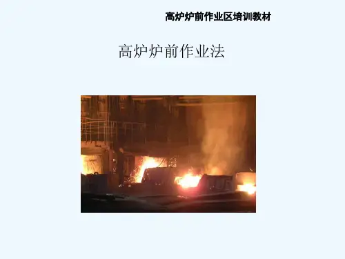 高炉炉前作业区培训教材