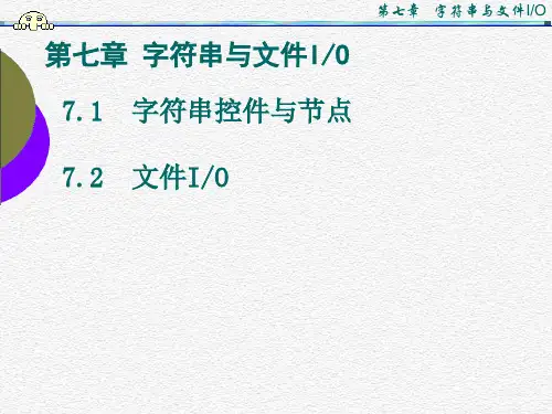 虚拟仪器 labview 课件PPT 第七章 字符串与文件IO