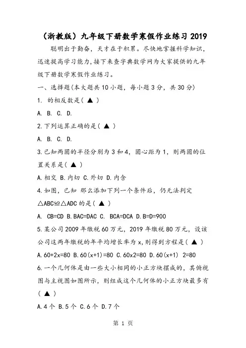 (浙教版)九年级下册数学寒假作业练习-精选教育文档