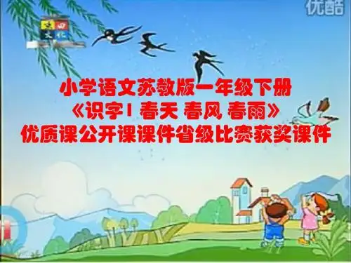 小学语文苏教版一年级下册《识字1 春天 春风 春雨》优质课公开课课件省级比赛获奖课件