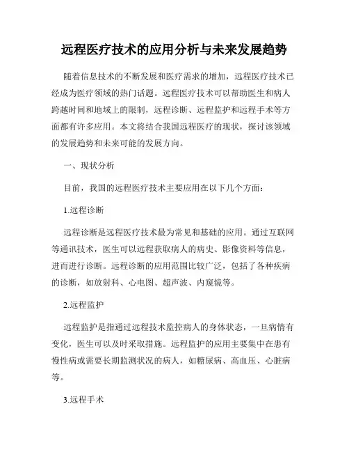 远程医疗技术的应用分析与未来发展趋势