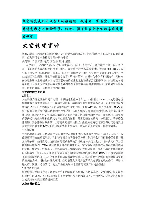 太空诱变育种解析