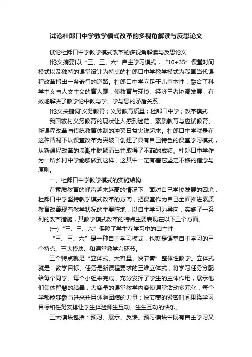 试论杜郎口中学教学模式改革的多视角解读与反思论文