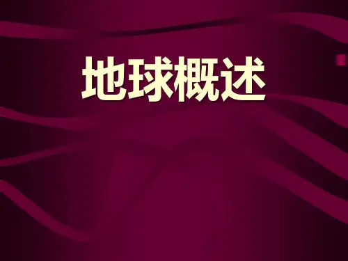 《地球概述》 PPT实用课件