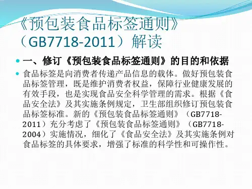 预包装食品标签通则》(GB7718-2011)解读