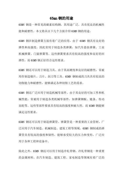 65mn钢的用途