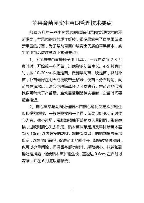 苹果育苗圃实生苗期管理技术要点