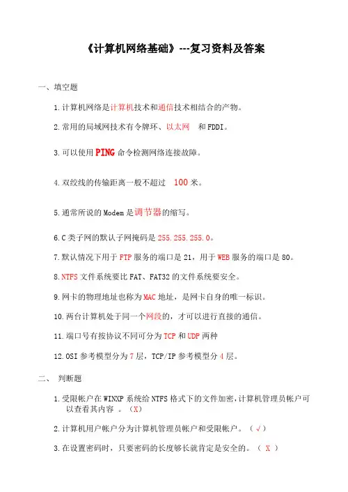 《计算机网络基础》---复习资料及答案