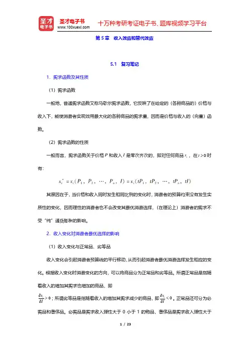 尼科尔森《微观经济理论——基本原理与扩展》(第9版)笔记和课后习题详解-收入效应和替代效应(圣才出品