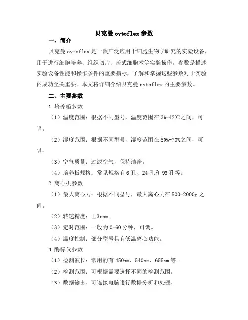 贝克曼cytoflex参数
