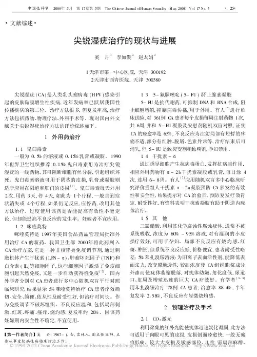 尖锐湿疣治疗的现状与进展_奚丹