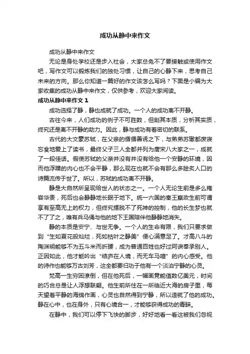 成功从静中来作文