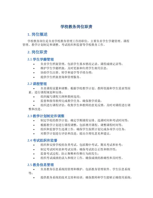 学校教务岗位职责