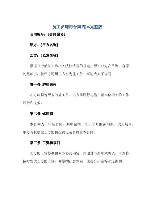 施工员聘用(合同) 范本完整版.doc