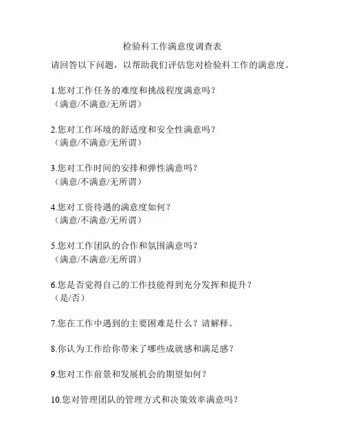 检验科工作满意度调查表