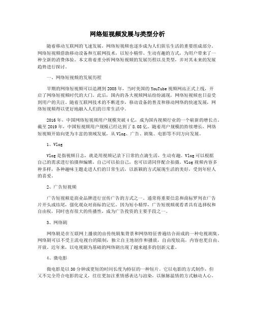 网络短视频发展与类型分析
