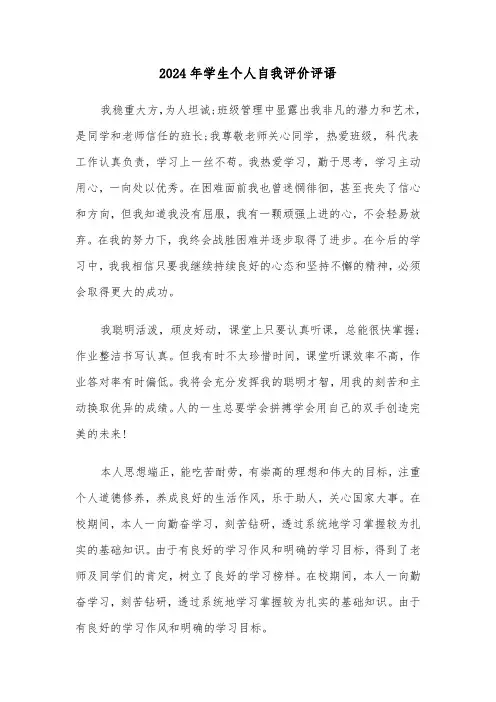 2024年学生个人自我评价评语(五篇)