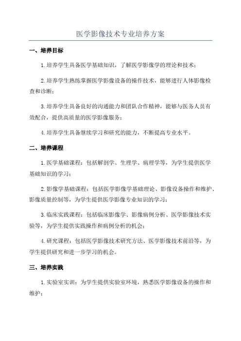 医学影像技术专业培养方案