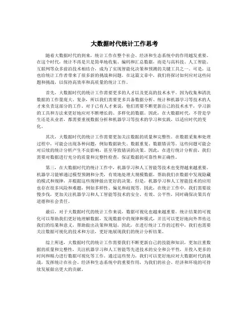 大数据时代统计工作思考