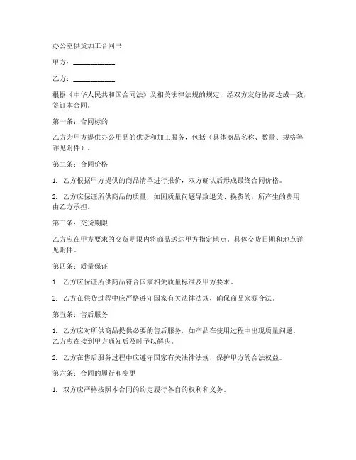 办公室供货加工合同书模板
