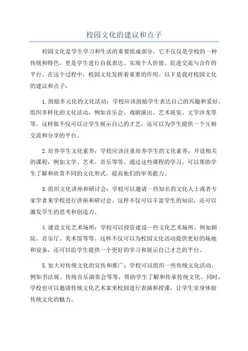校园文化的建议和点子