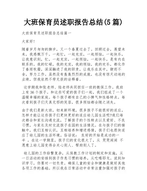 大班保育员述职报告总结(5篇)