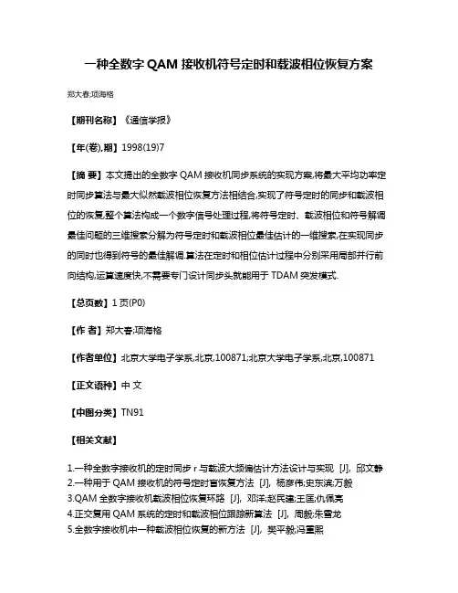 一种全数字QAM接收机符号定时和载波相位恢复方案