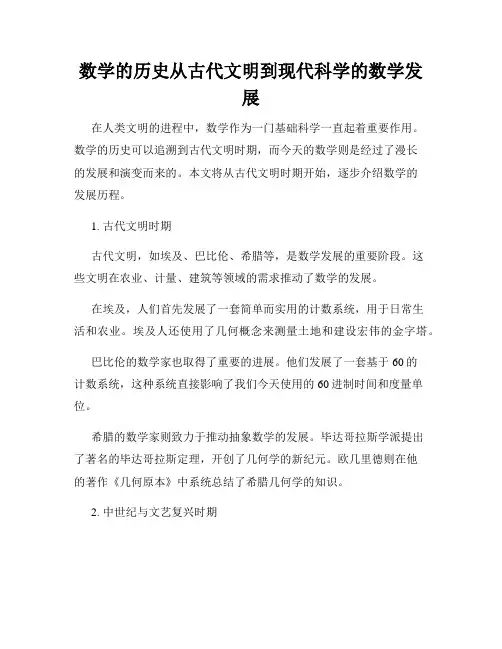 数学的历史从古代文明到现代科学的数学发展