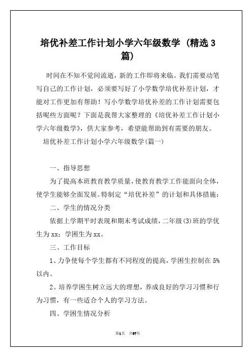 培优补差工作计划小学六年级数学 (精选3篇)_1