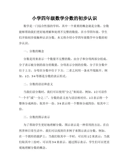 小学四年级数学分数的初步认识