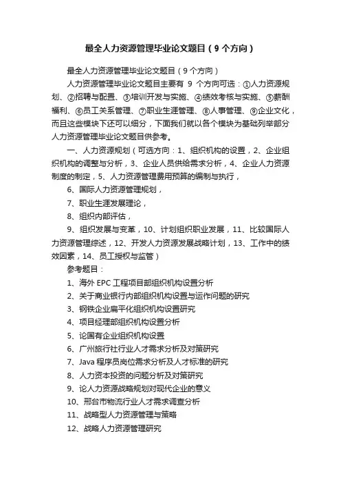 最全人力资源管理毕业论文题目（9个方向）