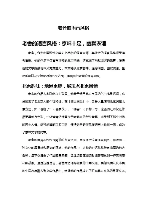 老舍的语言风格