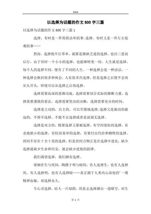 以选择为话题的作文600字三篇