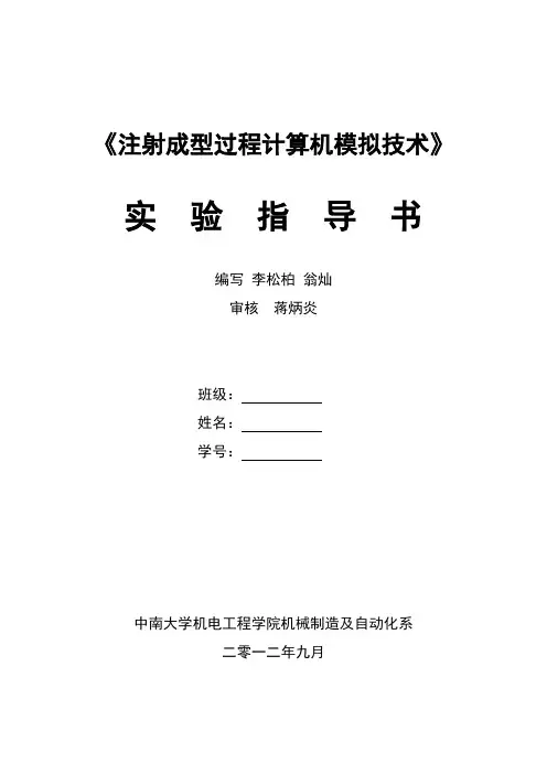 注射成型过程计算机模拟---实验指导书范文