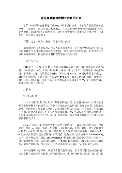 老年喉肿瘤患者围手术期的护理