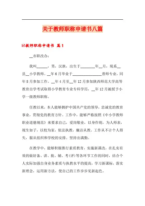 关于教师职称申请书八篇