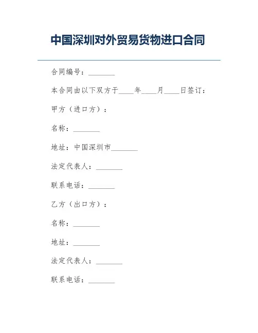 中国深圳对外贸易货物进口合同