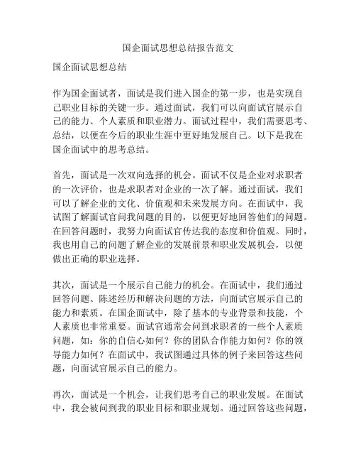 国企面试思想总结报告范文