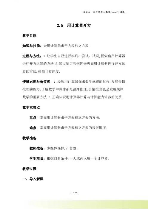 北师大版八年级上册 第二章 25 用计算器开方 教案