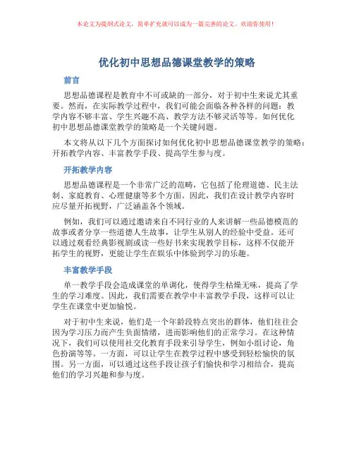 优化初中思想品德课堂教学的策略
