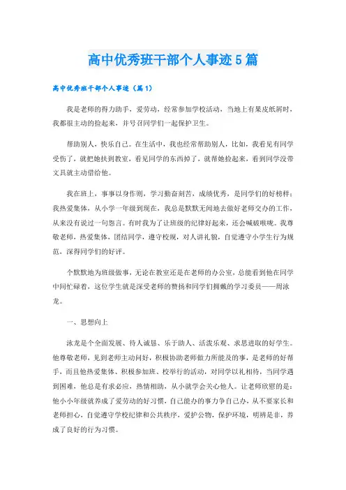 高中优秀班干部个人事迹5篇