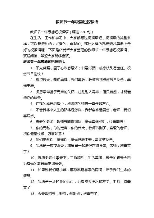 教师节一年级简短祝福语